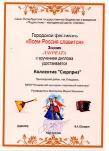 Диплом: 21 марта 2015 г. Городской фестиваль "Всем Россия славится" г.Санкт-Петербург